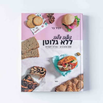 ספר: עולם שלם ללא גלוטן